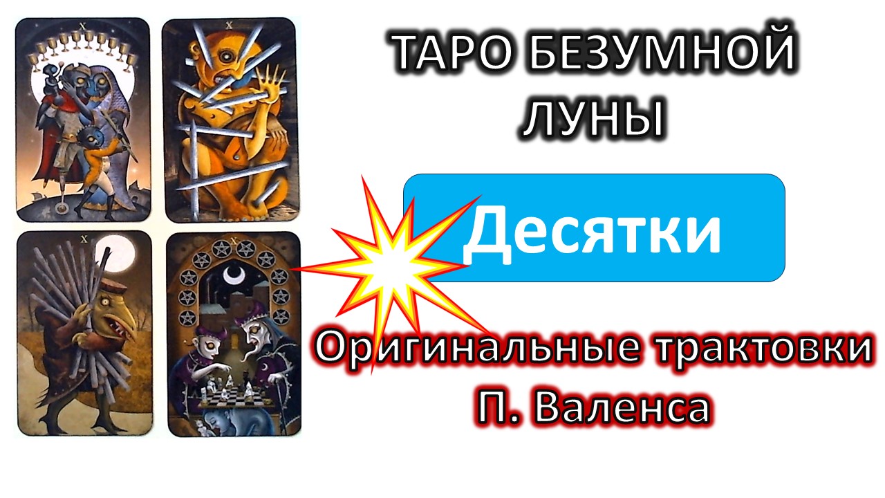 Трактовки автора колоды ТАРО Безумной луны (Deviant moon). Десятки #таро смотреть онлайн