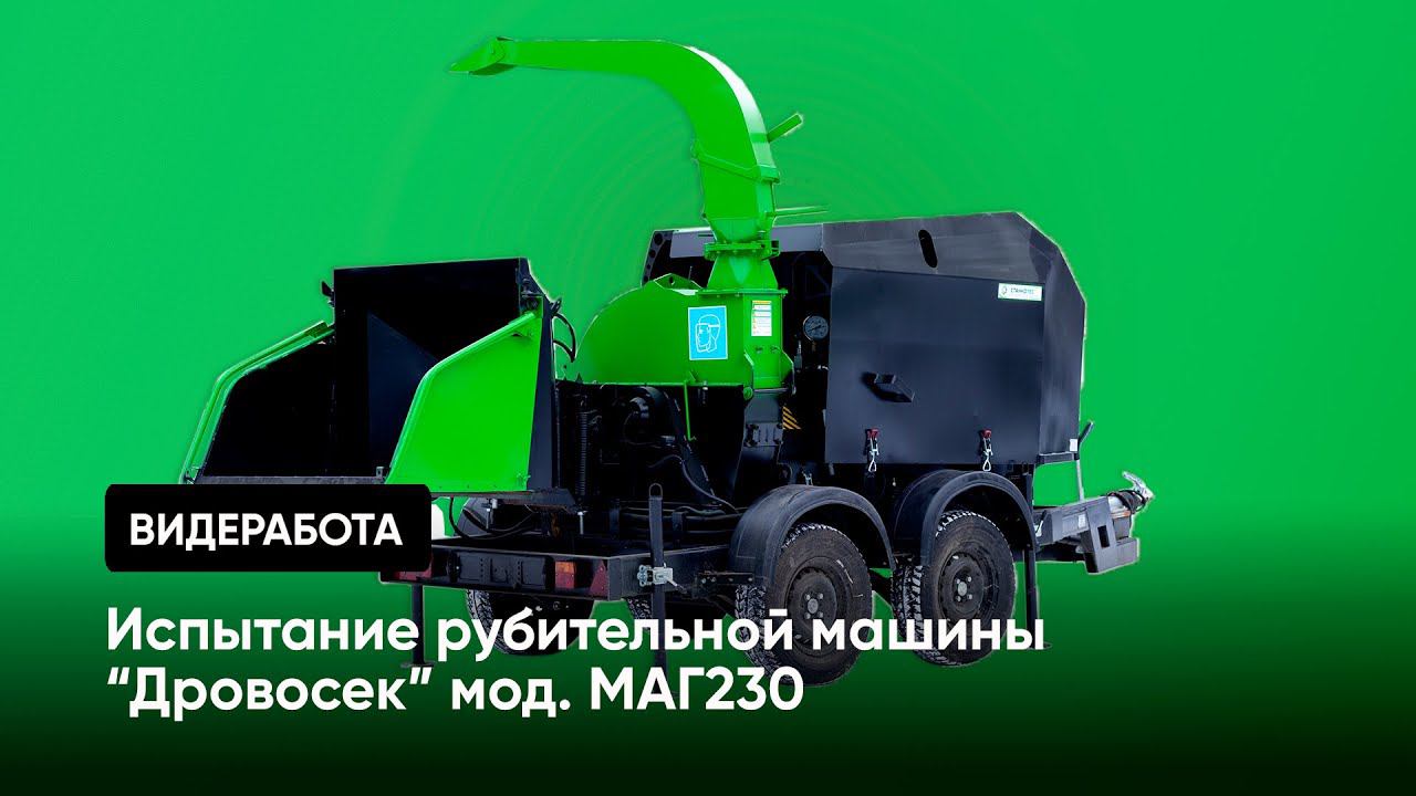 Рубительная машина "Дровосек" мод. МАГ230 | работа смотреть онлайн
