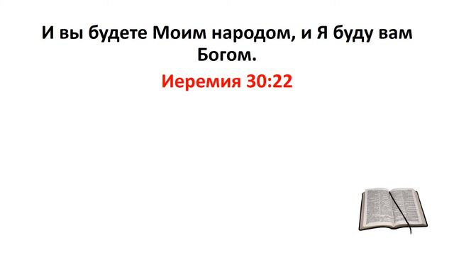 Библия, Ветхий Завет. Иеремия 30:22 смотреть онлайн