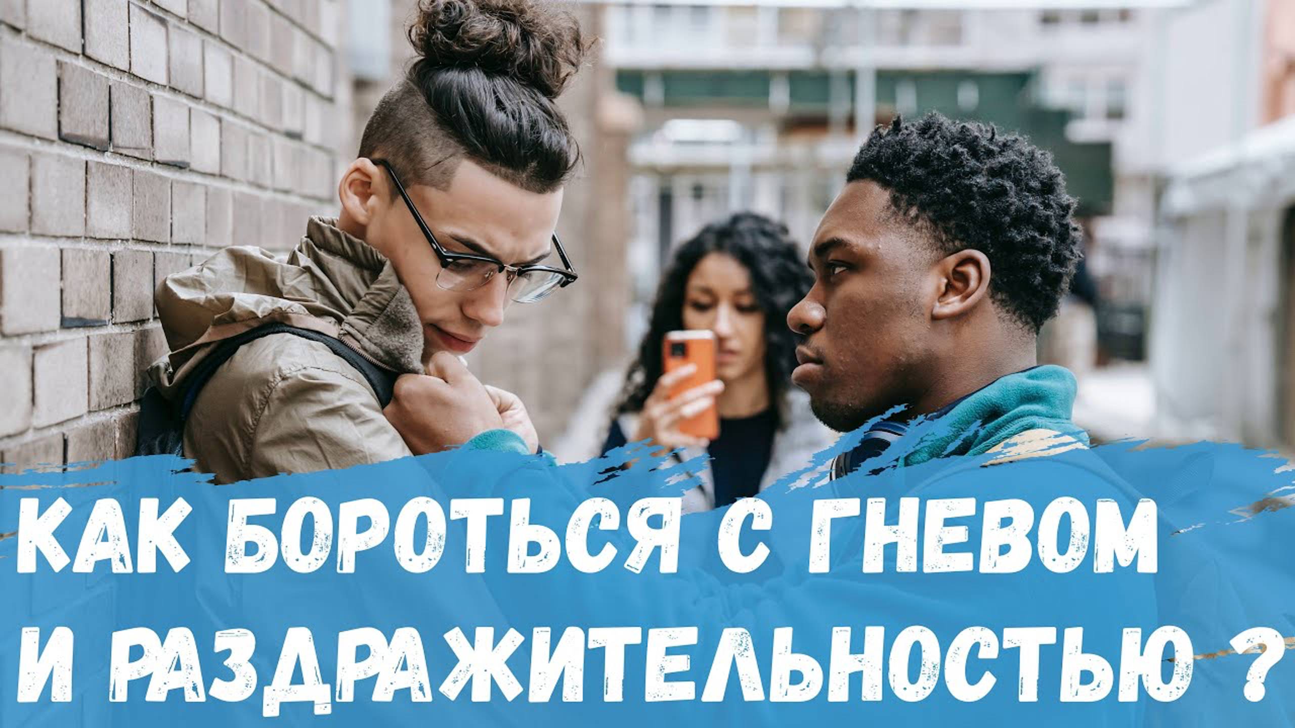 Как бороться с гневом и раздражительностью? смотреть онлайн