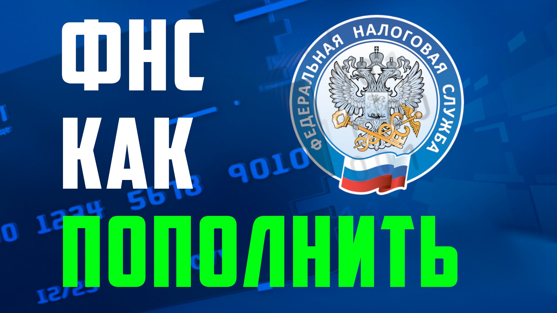Как пополнить баланс ЕНС. ФНС привязать карту и пополнить счёт лк смотреть онлайн