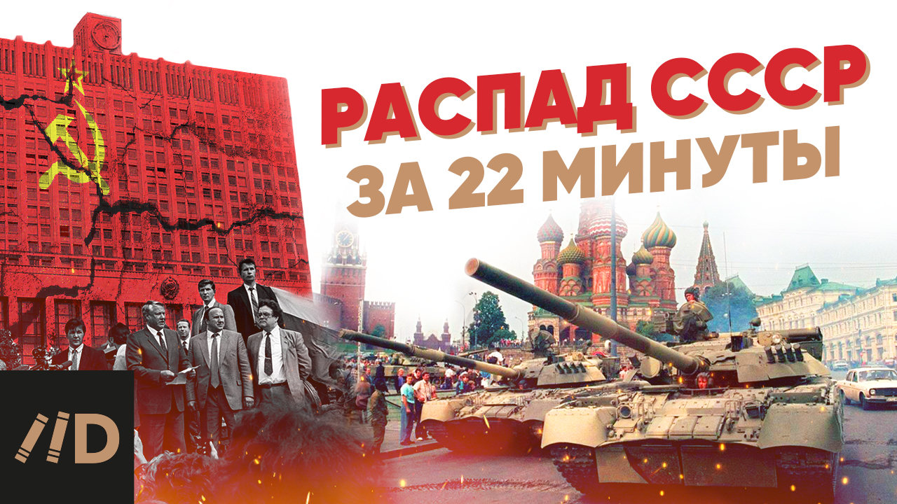Распад СССР за 22 минуты смотреть онлайн