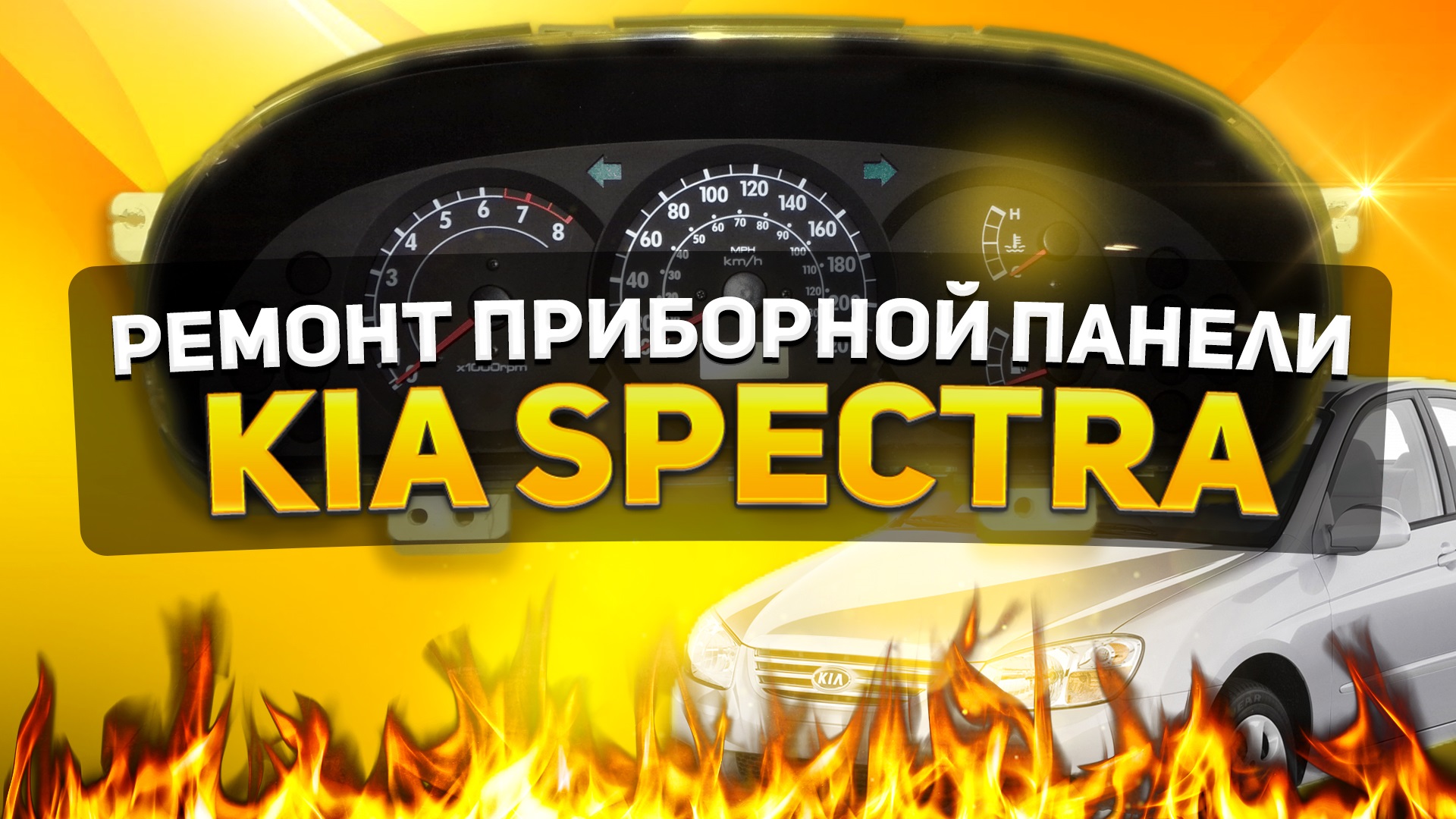 РЕМОНТ ПРИБОРНОЙ ПАНЕЛИ KIA SPECTRA смотреть онлайн