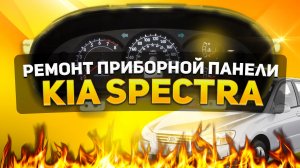 РЕМОНТ ПРИБОРНОЙ ПАНЕЛИ KIA SPECTRA