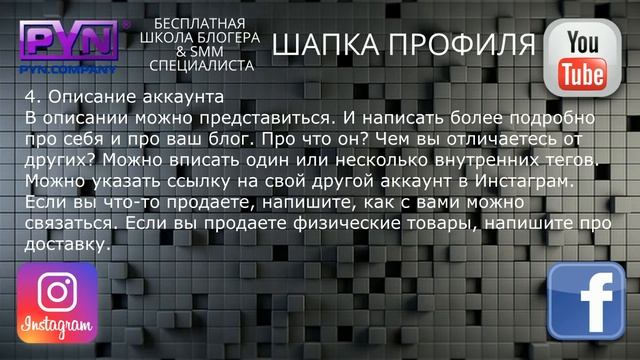 Как правильно оформлять шапку профиля в инстаграм.Урок 2 школа блогера и SMM специалиста смотреть онлайн