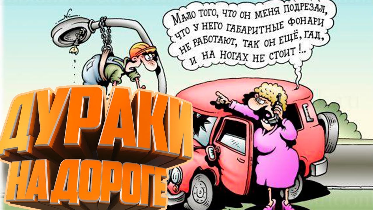 Дураки на дороге | Идиоты за рулем смотреть онлайн