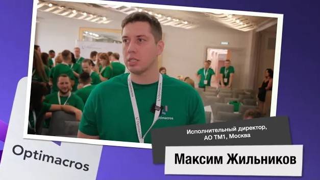 Отзыв о платформе Optimacros от ТМ1 смотреть онлайн