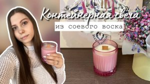 Как сделать контейнерную свечу / Мастер-класс