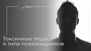 Токсичные люди. 4 типа психохищников. Созависимые отношения. Помощь психолога.