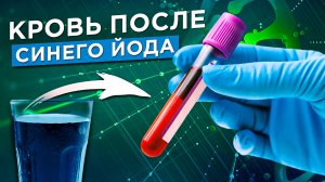 Синий йод. Многофункциональный пищевой продукт.