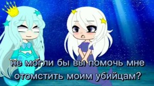 клип "Проклятие русалки" /гача клуб/ gacha club/