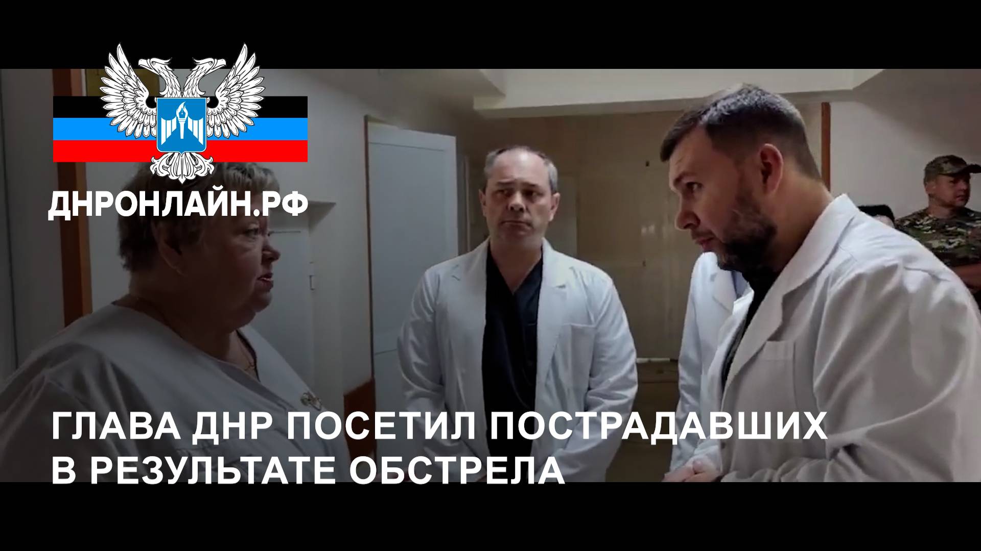 Глава ДНР посетил пострадавших в результате обстрела смотреть онлайн