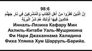 Сура 98 «Аль-Баййина» - транскрипция | красивое чтение | произношение