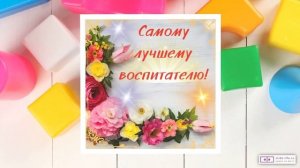 Видео поздравление воспитателям на выпускной. [Скачать бесплатно]
