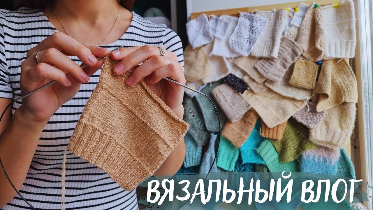 ВЯЗАЛЬНЫЙ ВЛОГ №64 | Кашемир | Все мои процессы смотреть онлайн