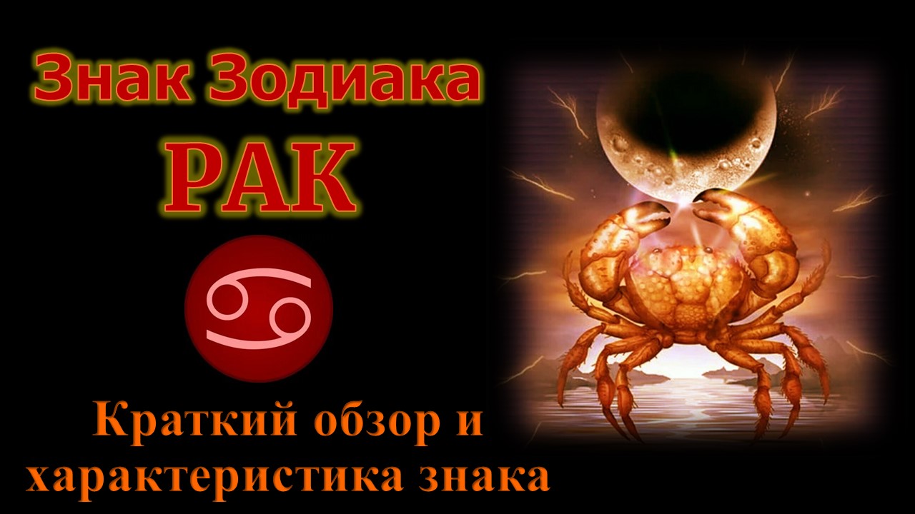 Рак. Короткий обзор знака зодиака Рак. Ядро и основная характеристика знака Рак