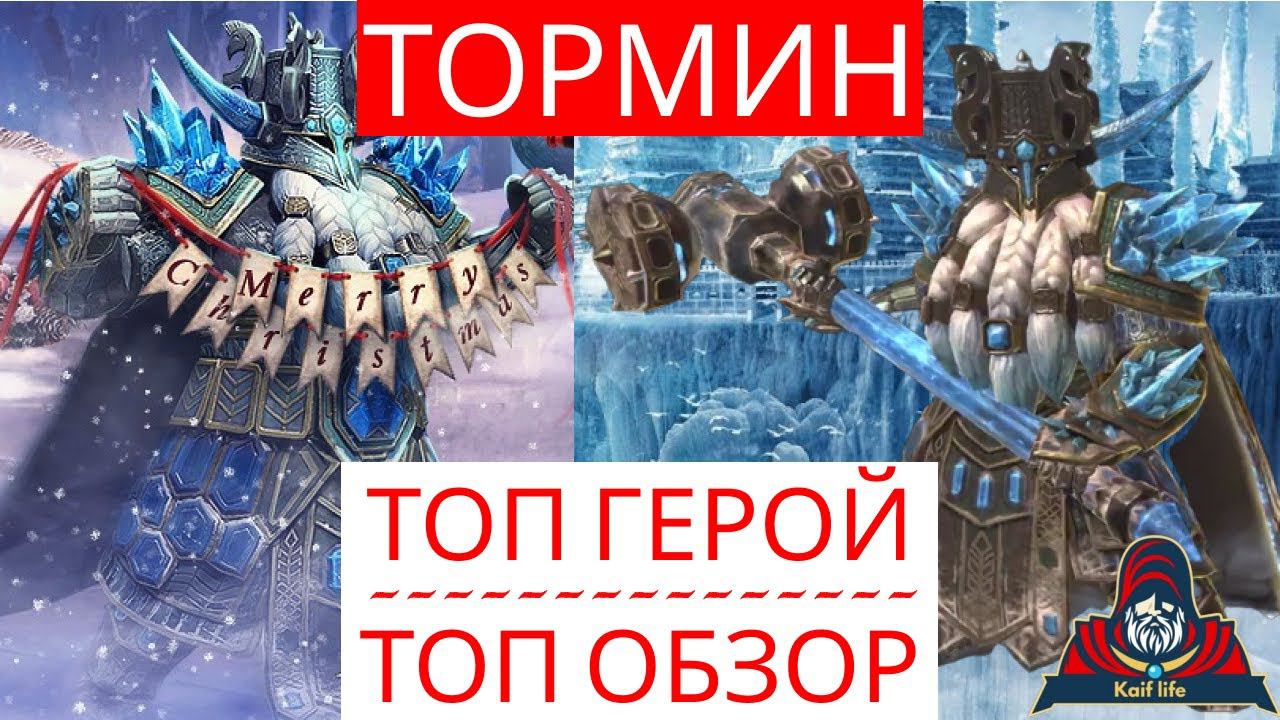 ТОРМИН - ЛЕГЕНДАРНЫЙ ТОП ! Подробный обзор артефактов, ЭФФЕКТИВНЫЕ ТАЛАНТЫ, множители урона RAID смотреть онлайн
