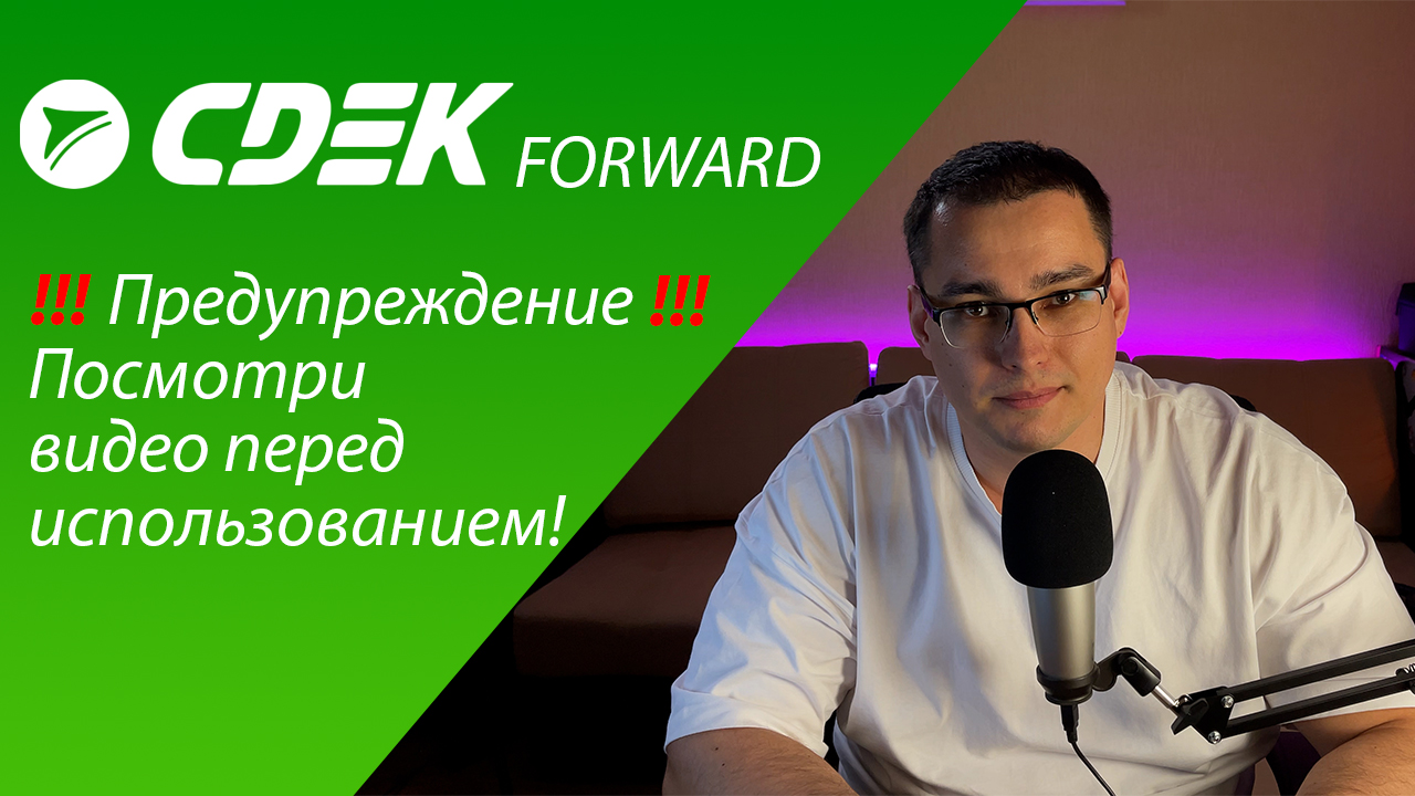 4 МЕСЯЦА ЖДАЛ! Опыт использования CDEK Forward для доставки из США! смотреть онлайн