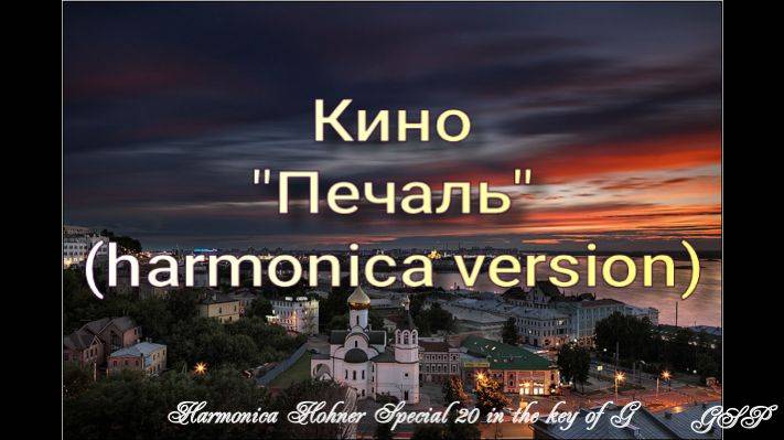 ГГ - Кино "Печаль" (версия для губной гармоники). смотреть онлайн