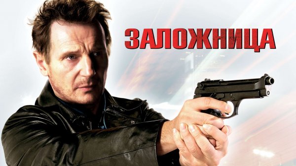 Заложница | Taken (2008)