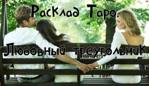 Расклад Таро. Любовный треугольник.