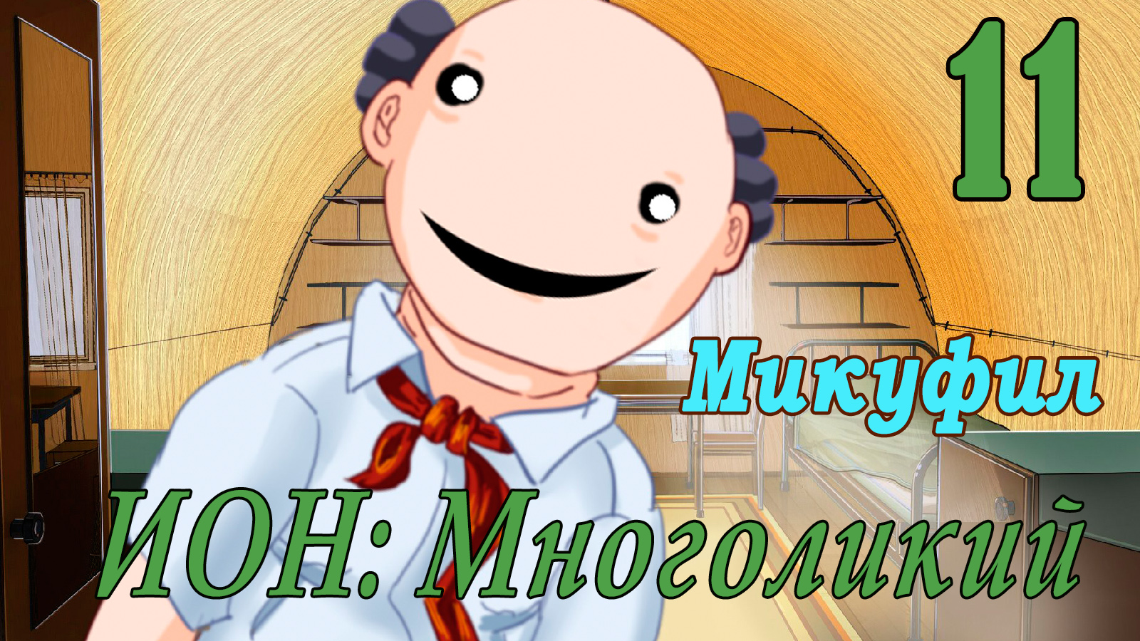 мод БЛ - Многоликий (ИОН) - Микуфил-  # 11 Это моя химе!