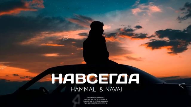 HAMMALI & NAVAI - Навсегда | Премьера трека 2022