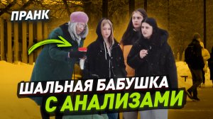 Смешной пранк / Шальная бабушка с анализами на перерез / Реакции людей