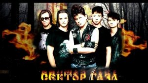 СБОРНИК ПЕСЕН ГРУППЫ СЕКТОР ГАЗА
