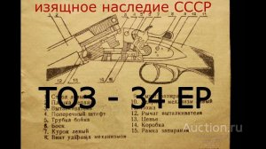ТОЗ- 34 ЕР  - изящное наследие СССР