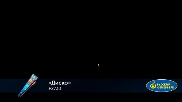 Ракеты Р2730 Диско смотреть онлайн