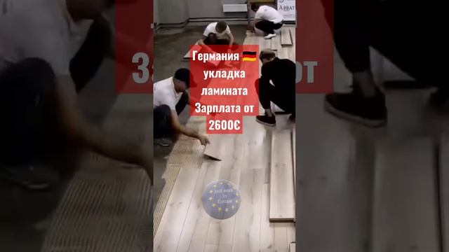 #ламинат #работать #работа #германия смотреть онлайн