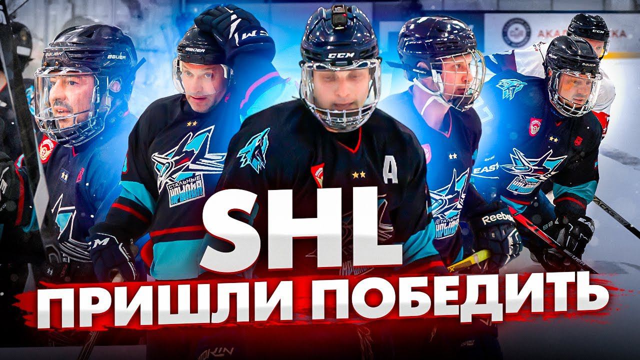 Первая игра в SHL | Стальные крылья | Пропустили заявочную компанию Трудовых Резервов смотреть онлайн