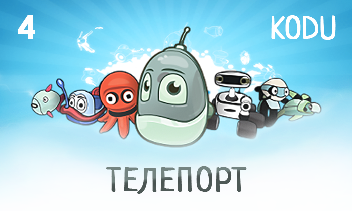 Kodu game lab перемещение смотреть онлайн