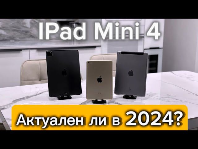 Покупка IPad Mini 4 в 2024 - обзор и актуальность! смотреть онлайн
