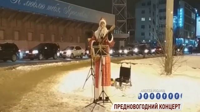 Дед Мороз на ярославских улицах поет песни Аллы Пугачевой смотреть онлайн