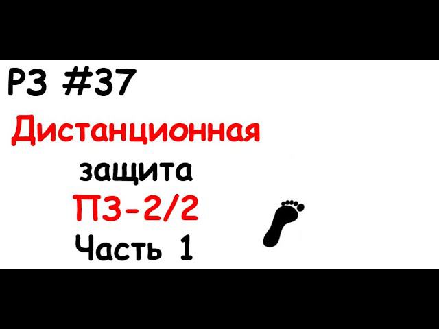 РЗ #37 Дистанционная защита ПЗ-2/2. Часть 1 смотреть онлайн