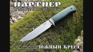 Универсальный нож ПАРТНЁР от фирмы Южный Крест. Выживание. Тест №48