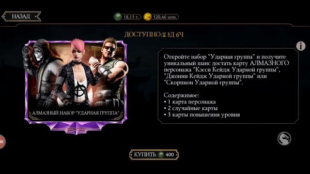 ВЫПАЛО 4 АЛМАЗКИ ИЗ АЛМАЗНОГО НАБОРА УДАРНАЯ ГРУППА В MORTAL KOMBAT MOBILE смотреть онлайн