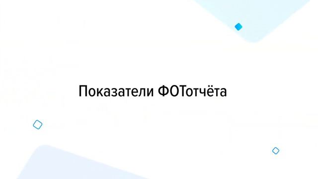 ФОТотчёт смотреть онлайн