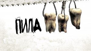 Пила 3 | Saw III (2006)