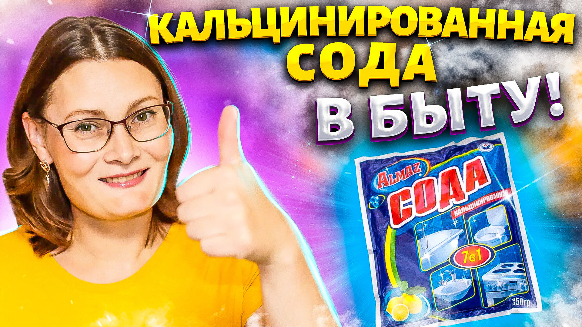 Советы и Хитрости с КАЛЬЦИНИРОВАННОЙ СОДОЙ, которые облегчают жизнь, их нужно знать каждой хозяйке! смотреть онлайн