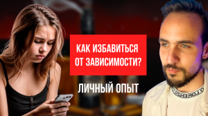 Как избавиться от зависимости. Личный опыт