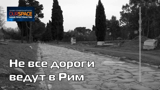 Не все дороги ведут в Рим смотреть онлайн