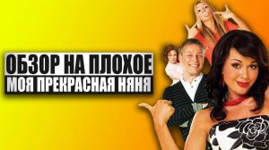 Обзор на плохое - Моя прекрасная няня