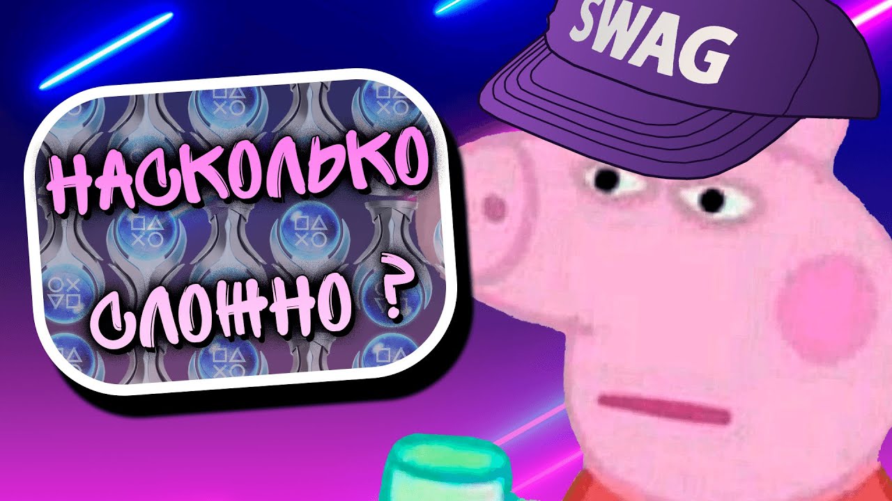 My Friend Peppa Pig на 100%/ПЛАТИНУ