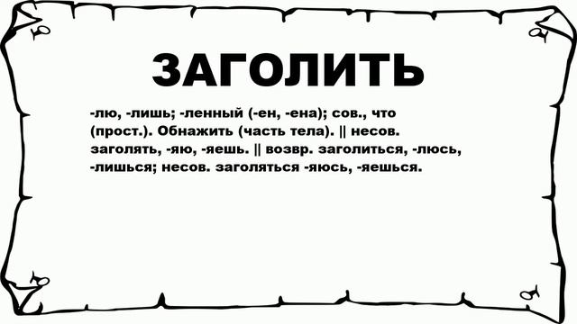 ЗАГОЛИТЬ - что это такое? значение и описание смотреть онлайн