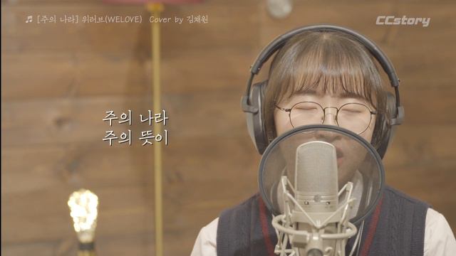 '주의 나라Your Kingdom Come' 위러브(WELOVE)[김채원 찬양] feat.불합리한 현실 속에서 смотреть онлайн