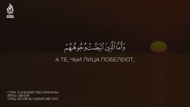 Сура 3 Али Имран (Семейство Имрана) 106-109; Юсуф ас-Сакир Абу Аус