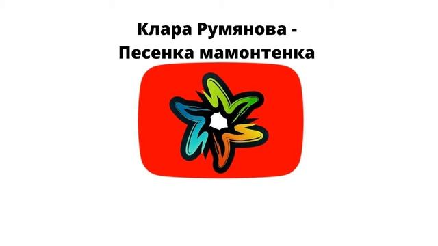 Клара Румянова - Песенка мамонтенка (минус)